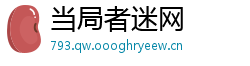 当局者迷网